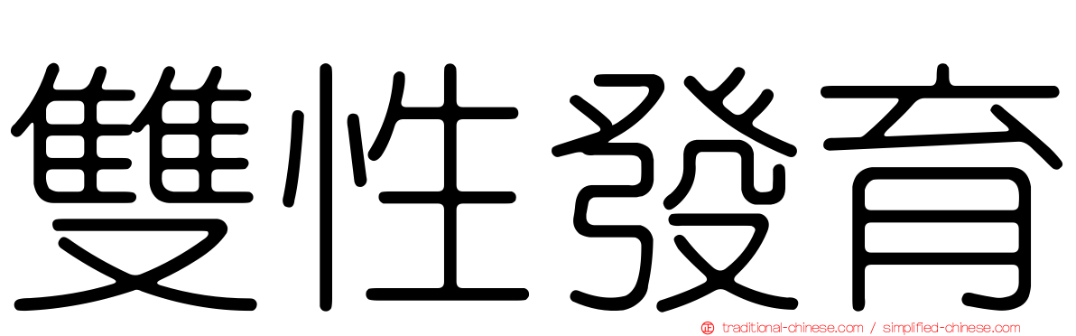 雙性發育