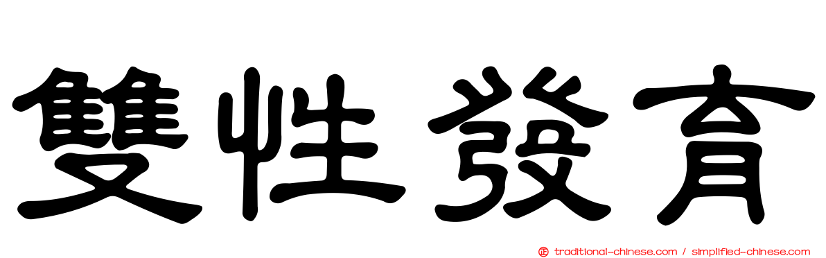 雙性發育