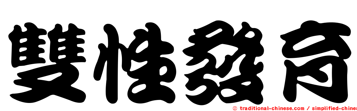 雙性發育