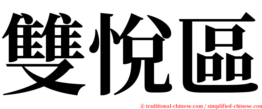 雙悅區 serif font