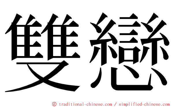 雙戀 ming font