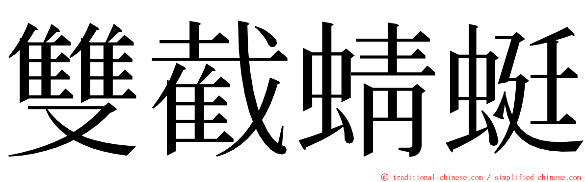 雙截蜻蜓 ming font