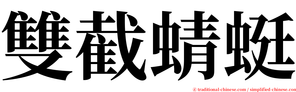 雙截蜻蜓 serif font