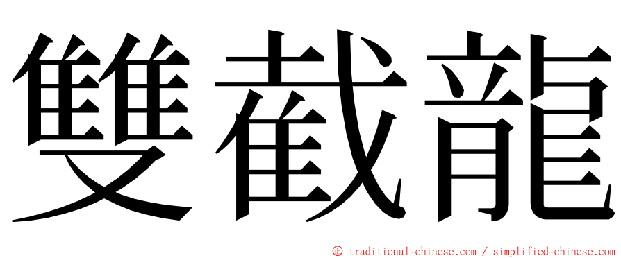 雙截龍 ming font