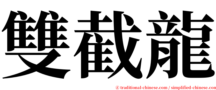 雙截龍 serif font