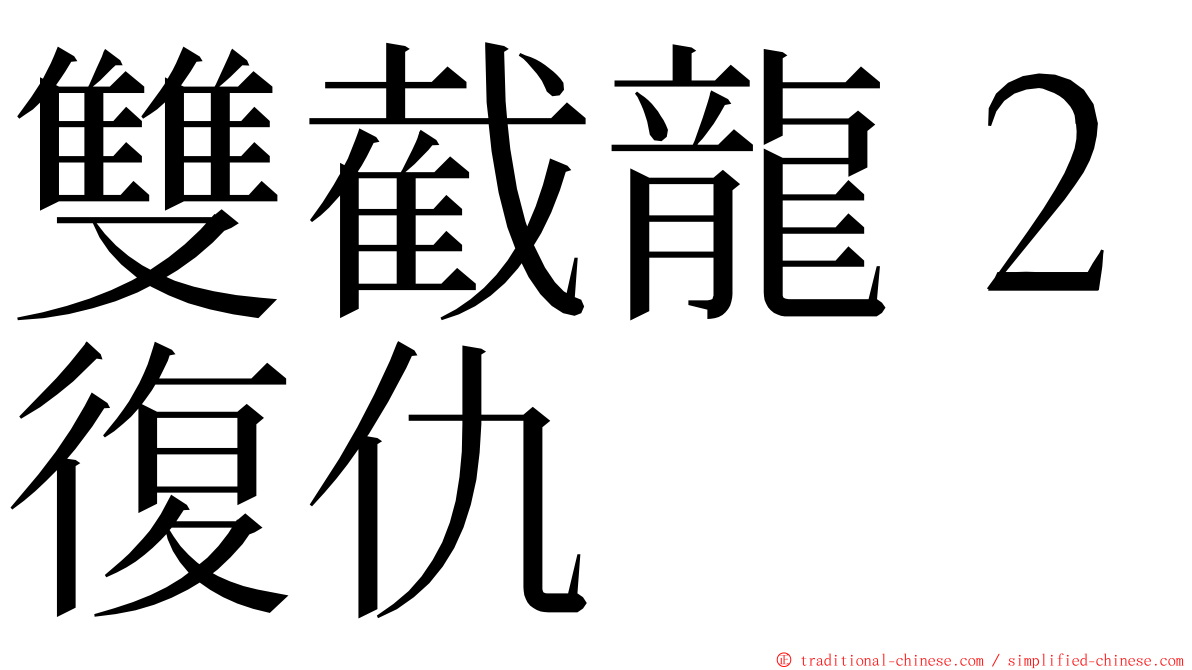 雙截龍２復仇 ming font