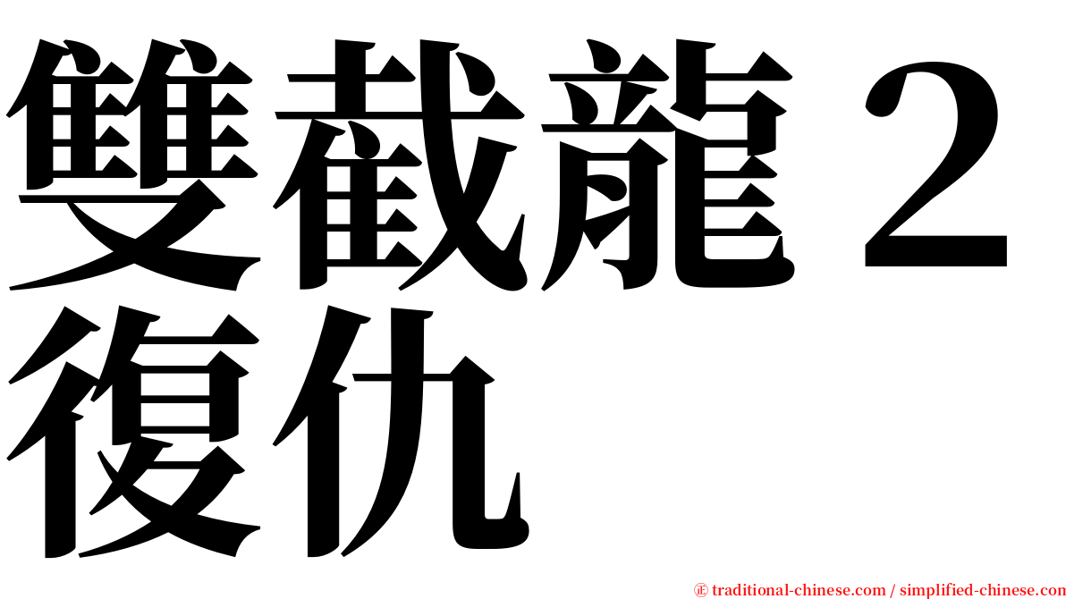 雙截龍２復仇 serif font