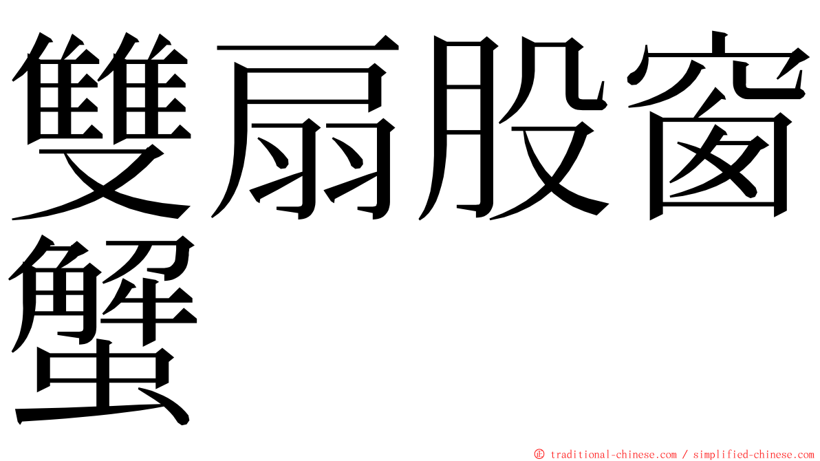 雙扇股窗蟹 ming font