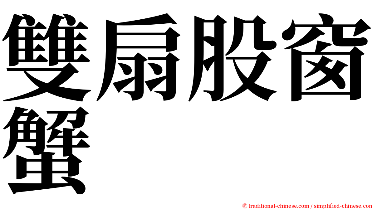 雙扇股窗蟹 serif font