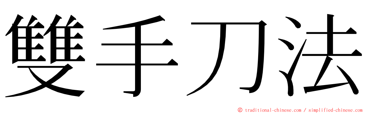 雙手刀法 ming font