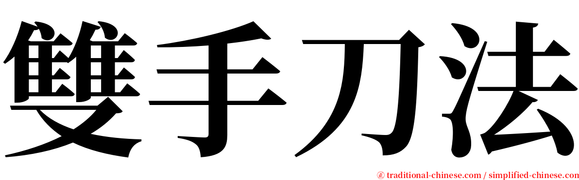 雙手刀法 serif font