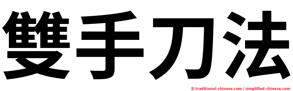 雙手刀法