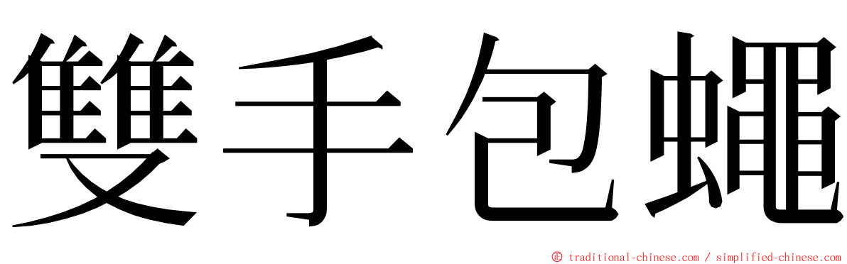 雙手包蠅 ming font