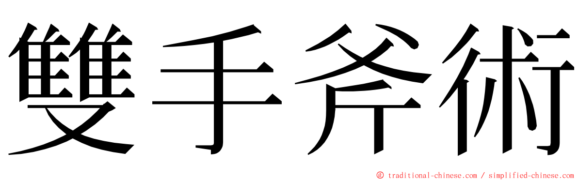 雙手斧術 ming font