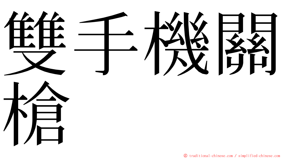 雙手機關槍 ming font