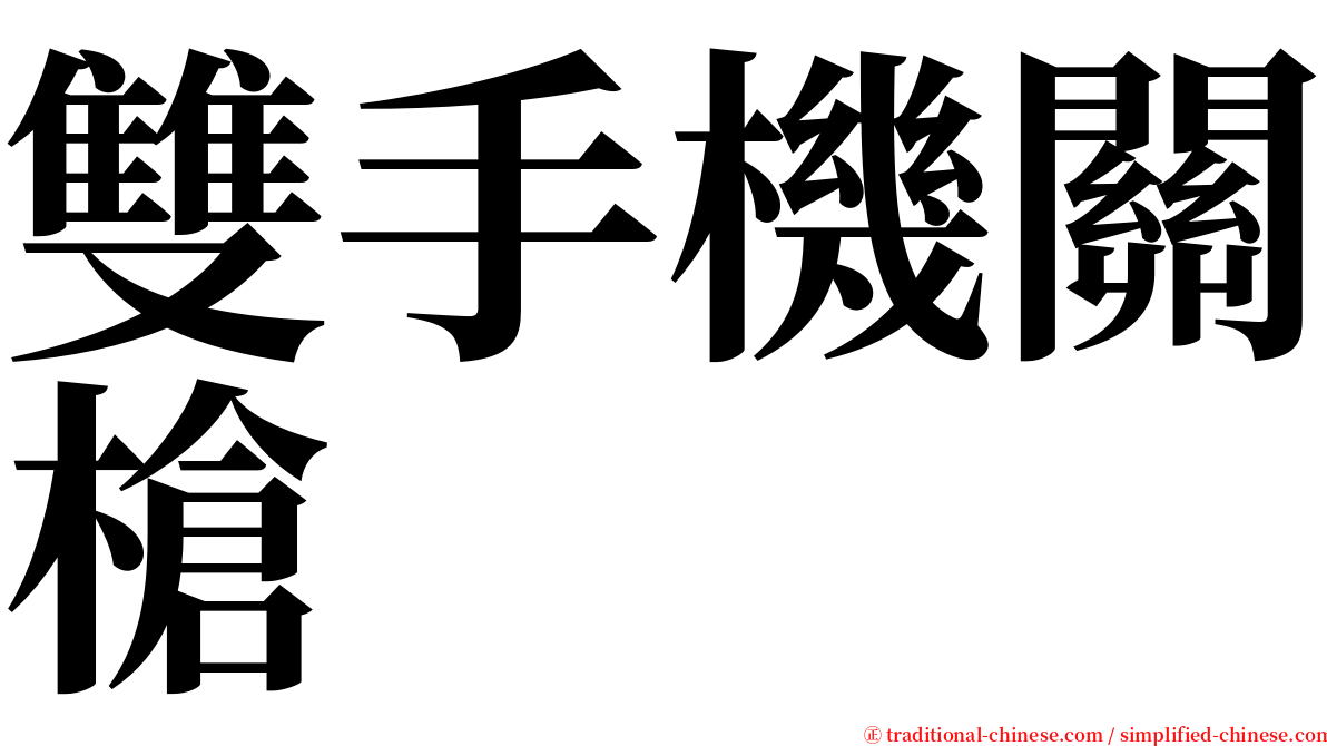 雙手機關槍 serif font