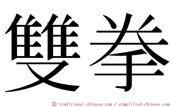 雙拳 ming font