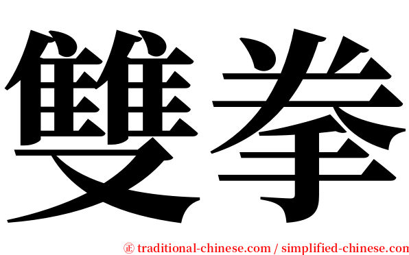 雙拳 serif font