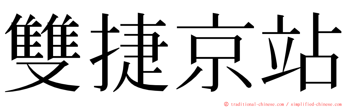 雙捷京站 ming font