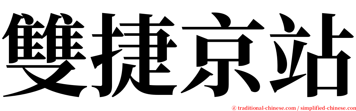 雙捷京站 serif font