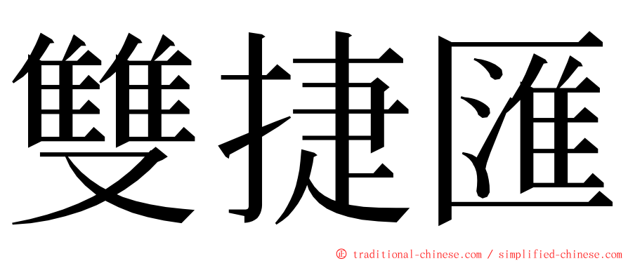 雙捷匯 ming font