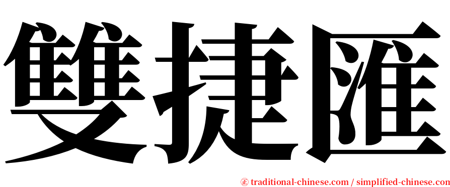 雙捷匯 serif font