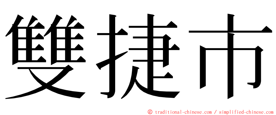 雙捷市 ming font