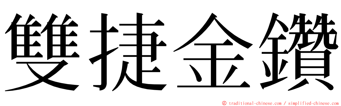 雙捷金鑽 ming font