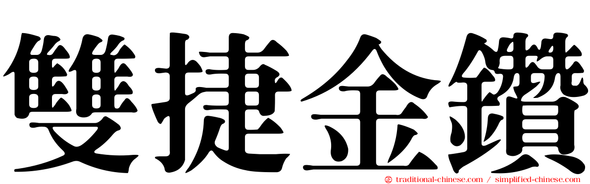 雙捷金鑽