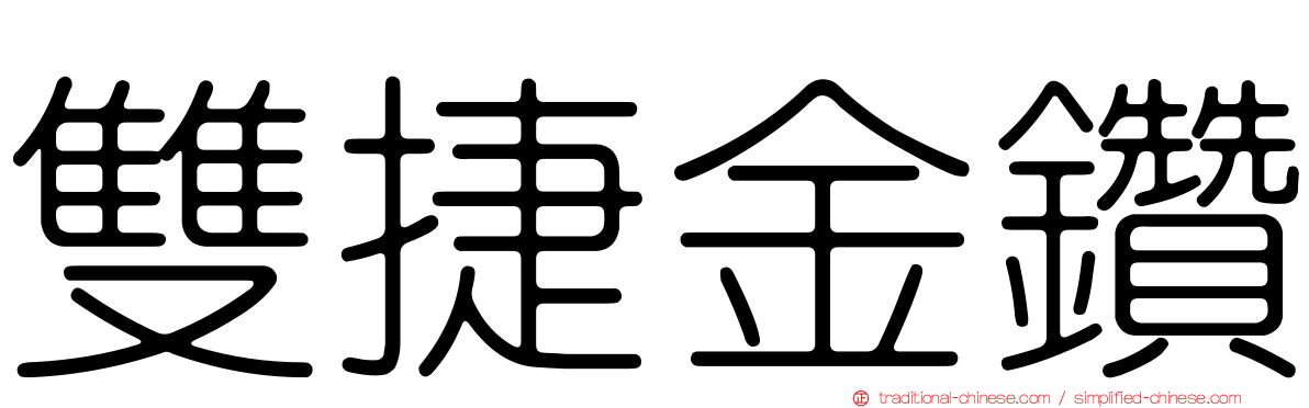 雙捷金鑽