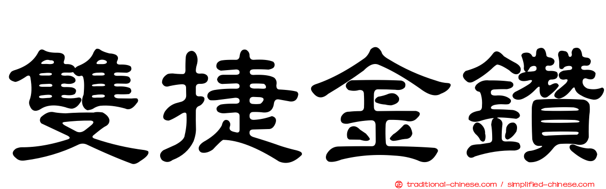雙捷金鑽