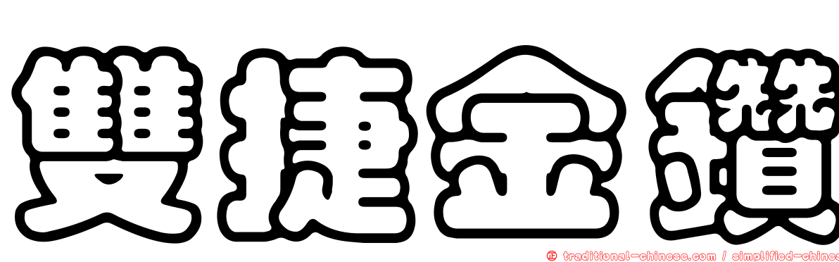 雙捷金鑽
