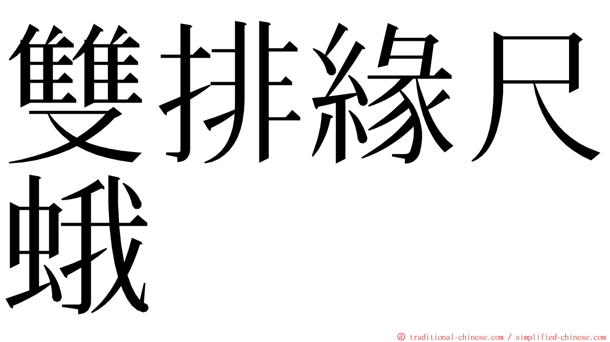 雙排緣尺蛾 ming font