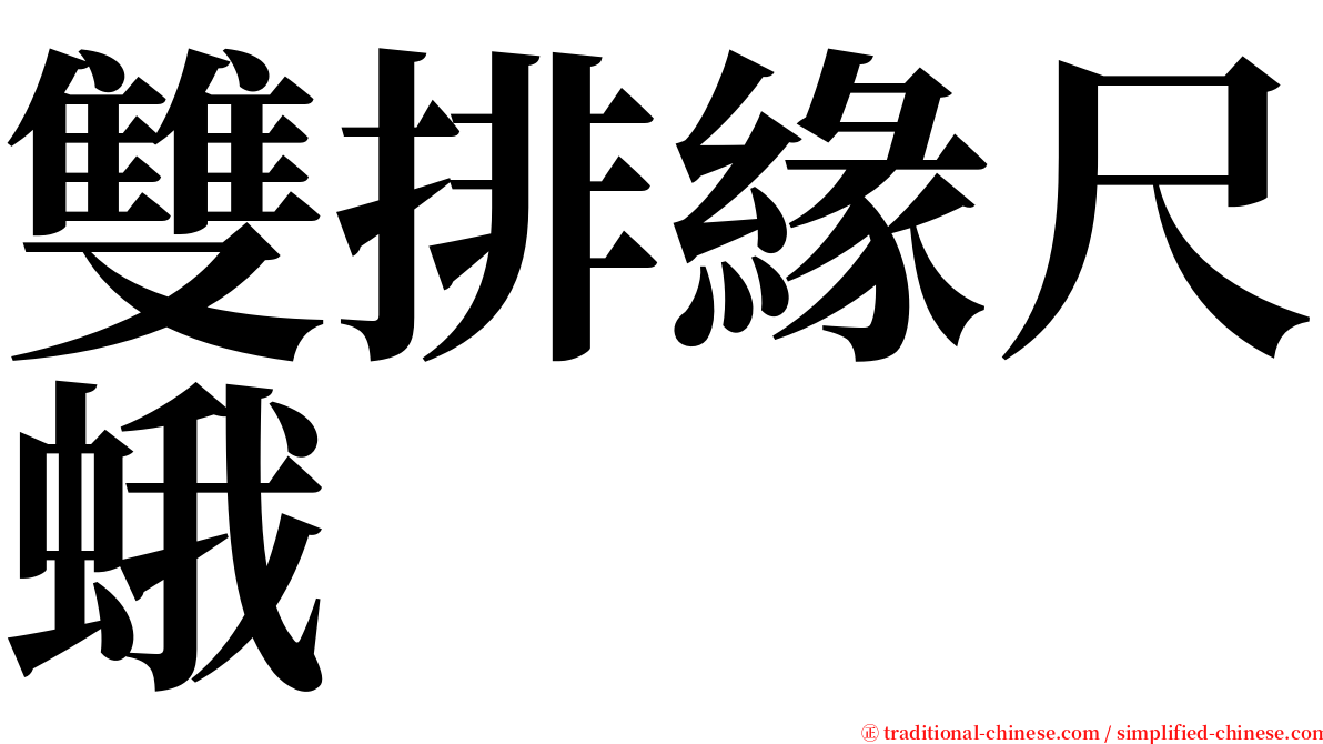 雙排緣尺蛾 serif font