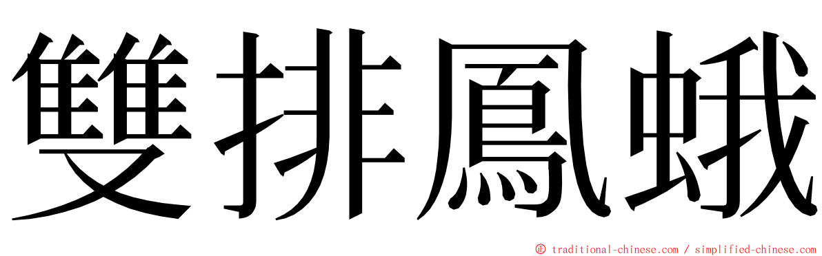 雙排鳳蛾 ming font