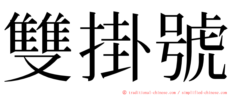 雙掛號 ming font
