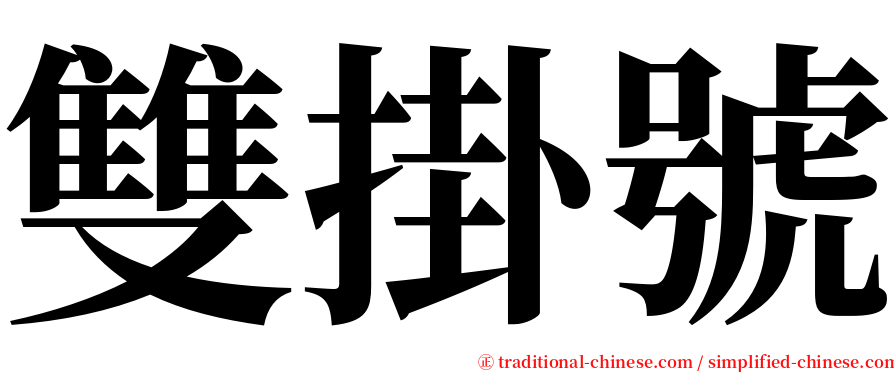 雙掛號 serif font