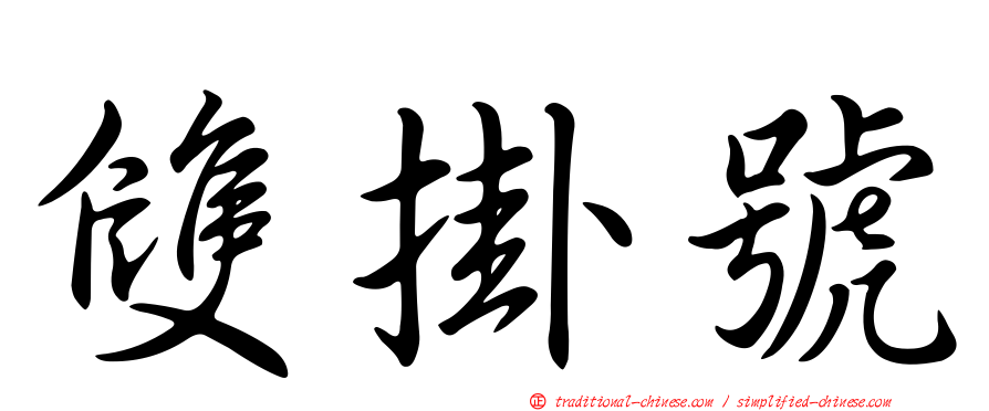 雙掛號