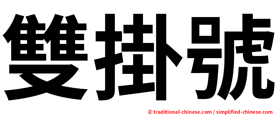 雙掛號