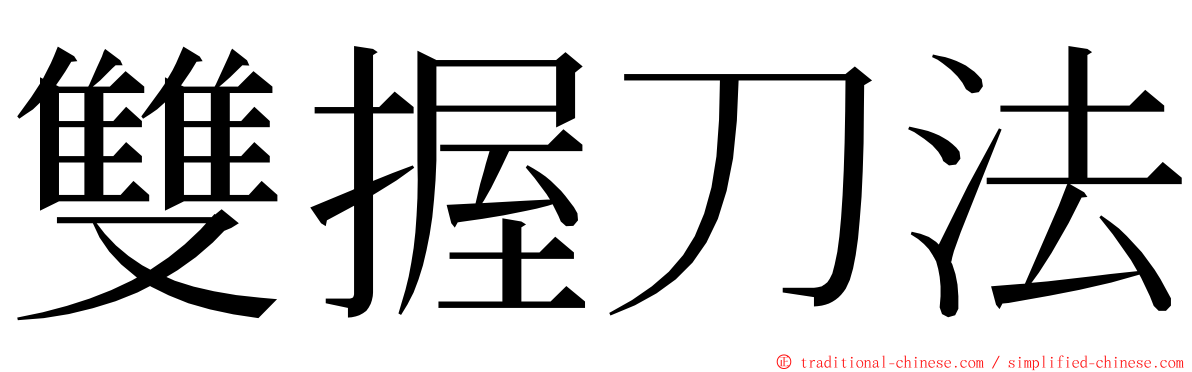 雙握刀法 ming font