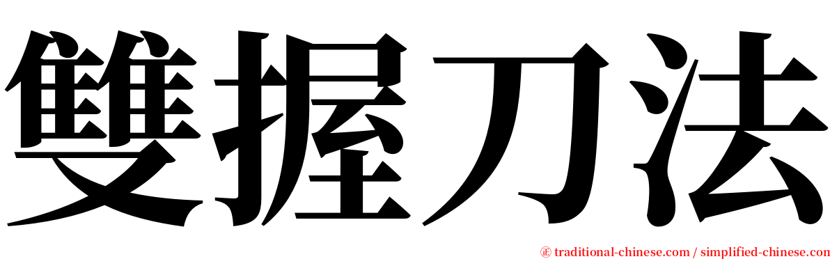 雙握刀法 serif font