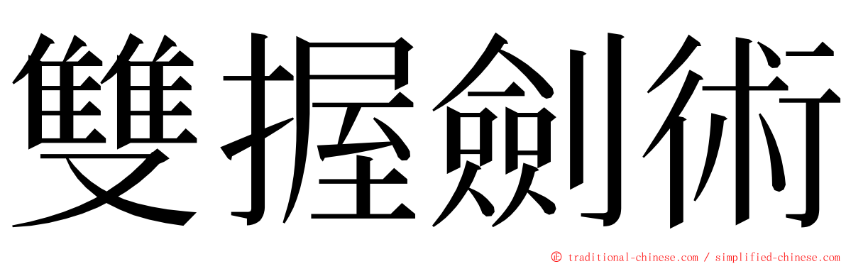 雙握劍術 ming font