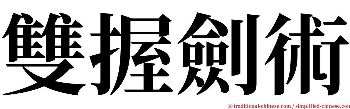 雙握劍術 serif font