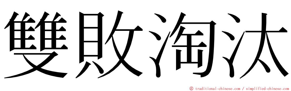 雙敗淘汰 ming font