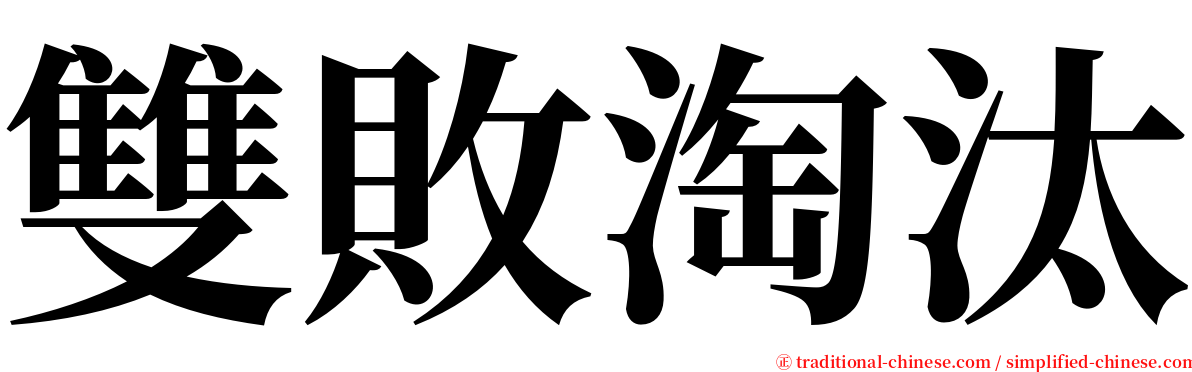 雙敗淘汰 serif font