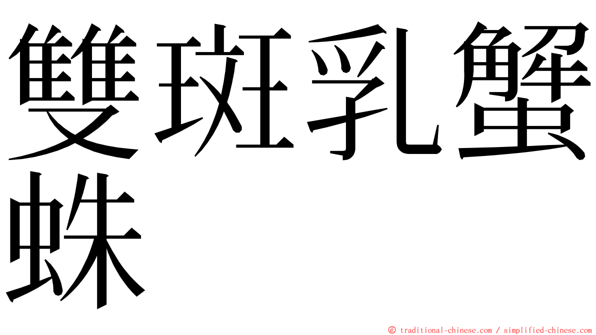 雙斑乳蟹蛛 ming font