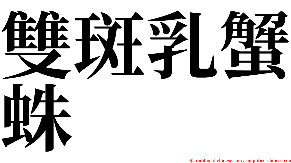 雙斑乳蟹蛛 serif font