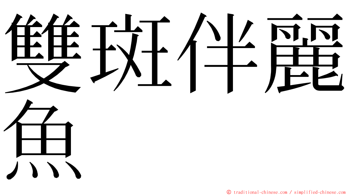 雙斑伴麗魚 ming font