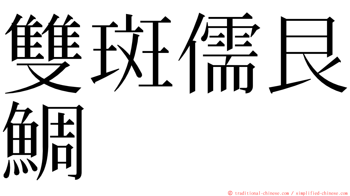 雙斑儒艮鯛 ming font