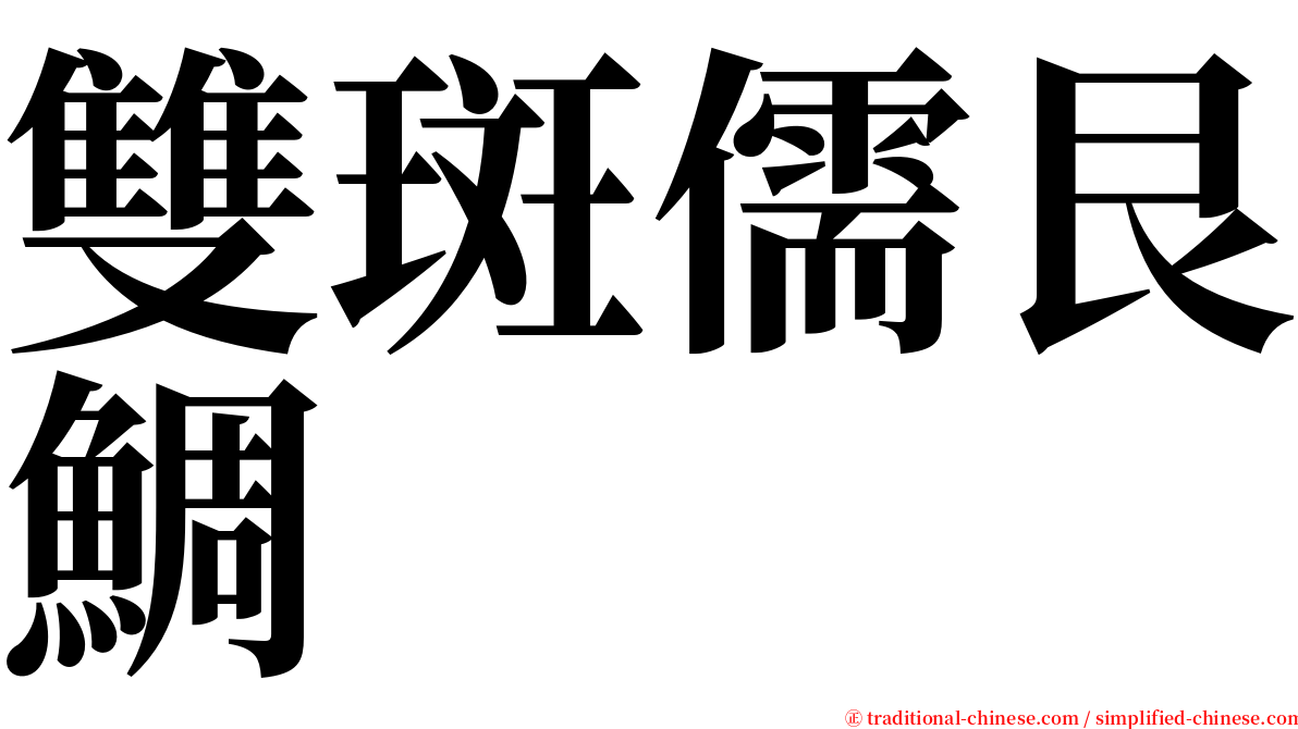 雙斑儒艮鯛 serif font